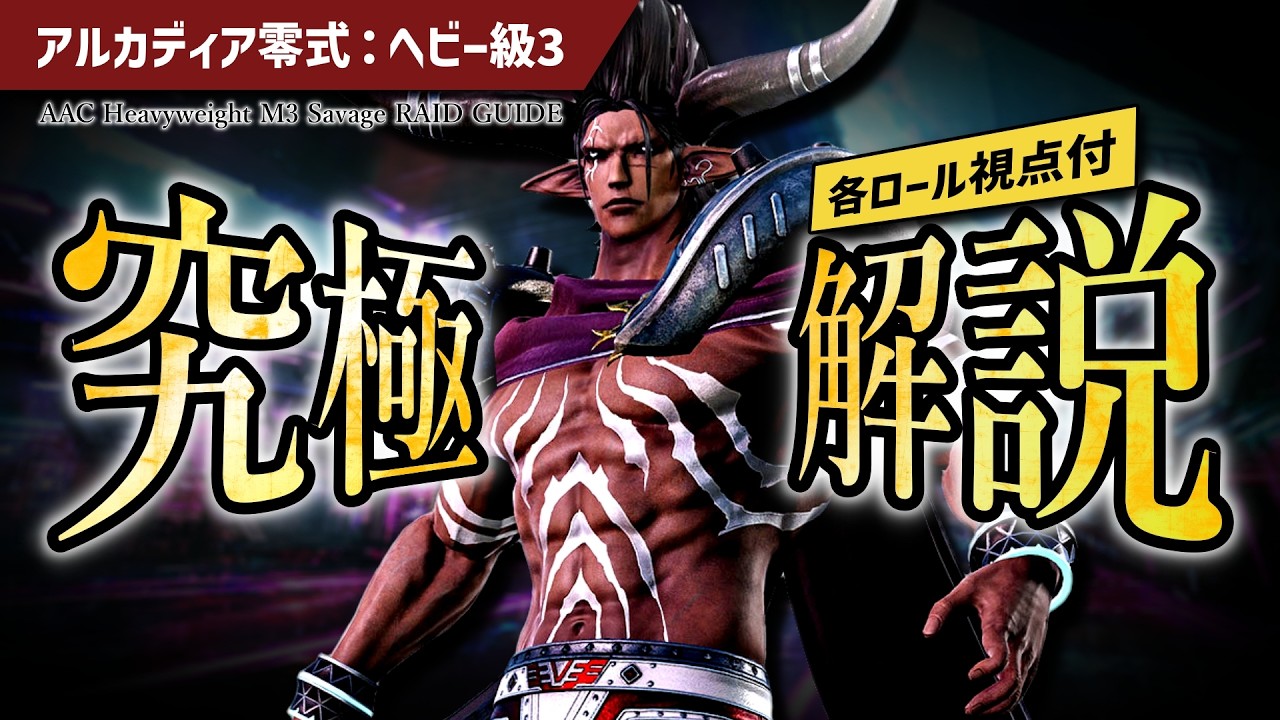 【game8準拠】アルカディア 零式 - ヘビー級 3のギミックを完璧にこなせるようになる動画　M11S Guide - AAC Heavyweight M3 Savage【大仏】