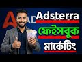 Adsterra Facebook মার্কেটিং | Adsterra Direct Link Marketing A to Z