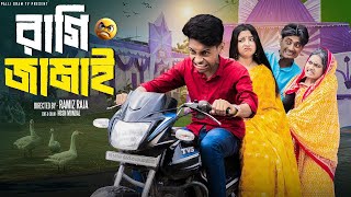 রাগি জামাই | Ragi Jamai | New Bangla Natok | Toni & Salma I Bangla Natok1.1