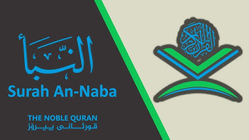 Surah An-Naba | (Chapter 78) | Maher Al_Muaiqly | سورة النبأ | ماهر المعقلي