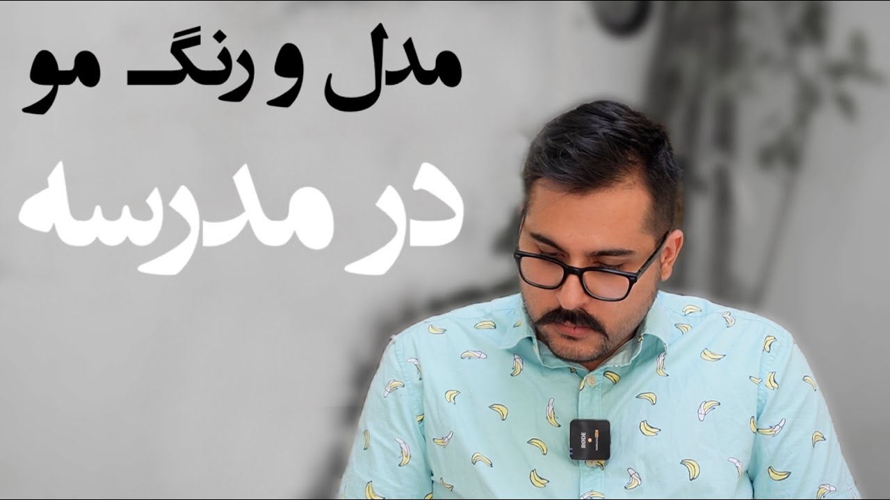 اجازه نده به ظاهرت گیر بدن