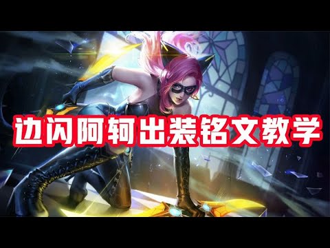 边闪阿轲性价比最高的出装铭文教学，秒人只需要0 01秒！