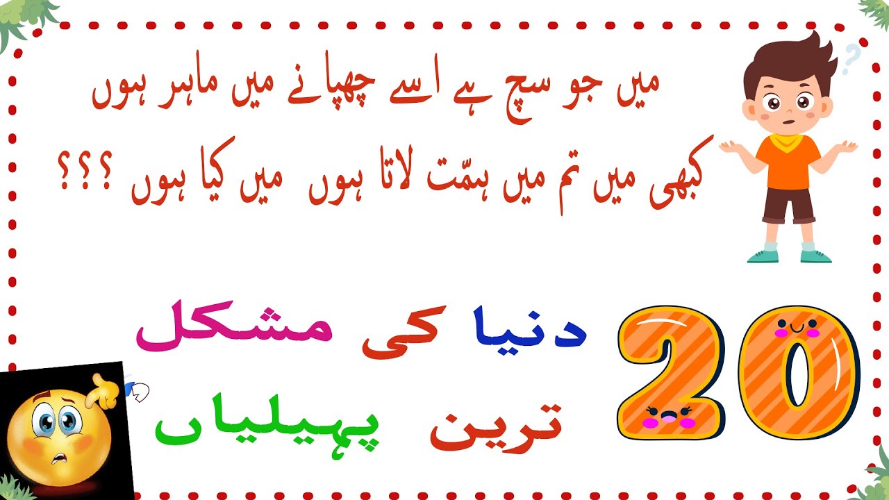 20 Paheliyan In Urdu With Answer - Common Sense Questions - Riddles In Urdu