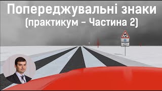 Заняття 4. Попереджувальні знаки. Практикум. Частина 2