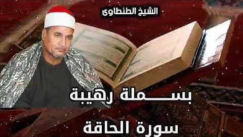 بًسِمًلَةّ رهّيَبًةّ     سورة الحاقة روووووعة الشيخ محمد عبد الوهاب الطنطاوى