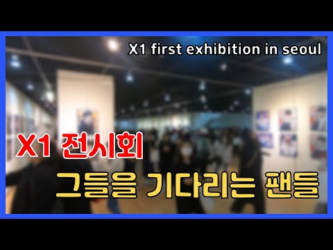 X1 첫 전시회. 팬들의 사랑을 느껴보세요.