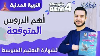 الدروس المتوقعة في مادة التربية المدنية لشهادة التعليم المتوسط ?? |  bem_2023