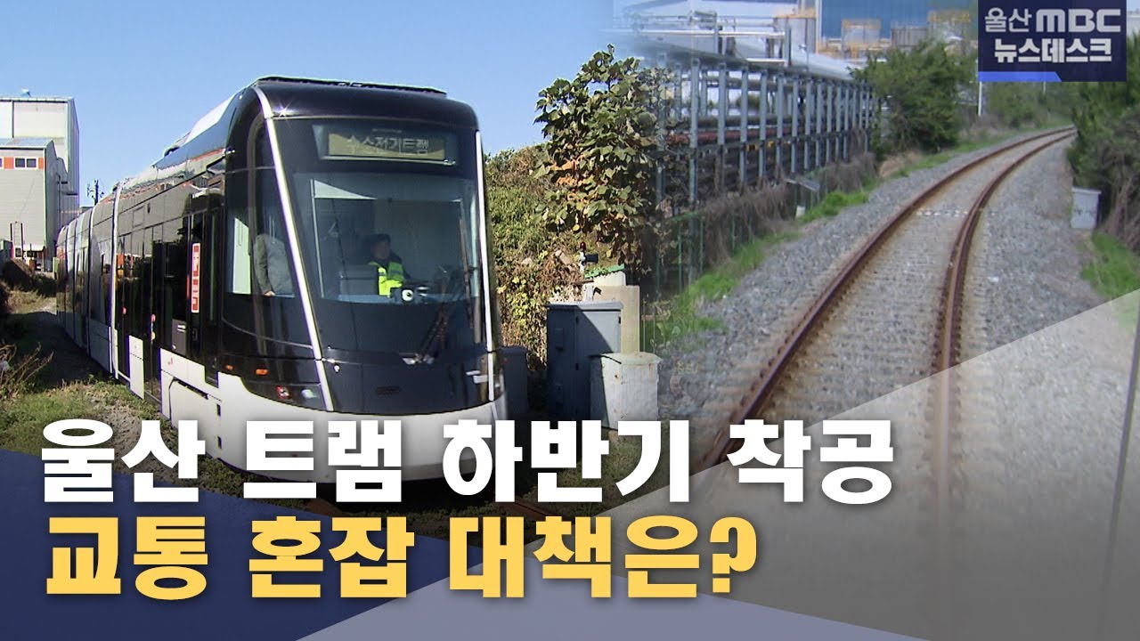 울산 트램 하반기 착공.. 교통 혼잡 대책은? (2026.01.15/뉴스데스크/울산MBC)