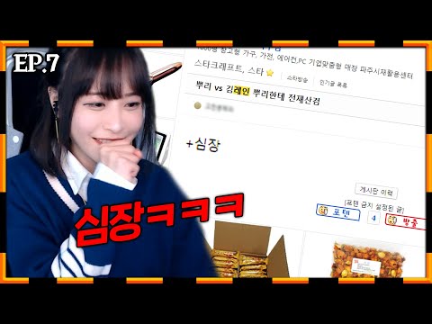 커뮤니티에 심장 박제한분 찾습니다 [슈퍼스타 EP.7 스타크래프트]