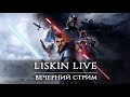 СТРИМ JEDI FALLEN ORDER НA XBOX SERIES - ЛАМПОВОЕ ПРОХОЖДЕНИЕ #1