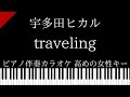 【ピアノ伴奏カラオケ】traveling  / 宇多田ヒカル【高めの女性キー】