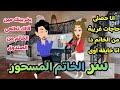 سر الخاتم المسحور .. قصة كاملة .. رومانسى