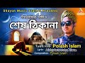    sesh thikana  bangla gojol  polash islam  shayon music station
