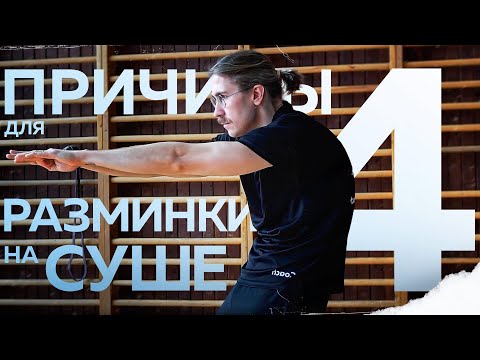 Не пропустите разминку! Топ 4 причины для разминки на суше