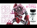 失敗しにくいメッキ塗装方法とエアブラシ設定（充電式でもできました！