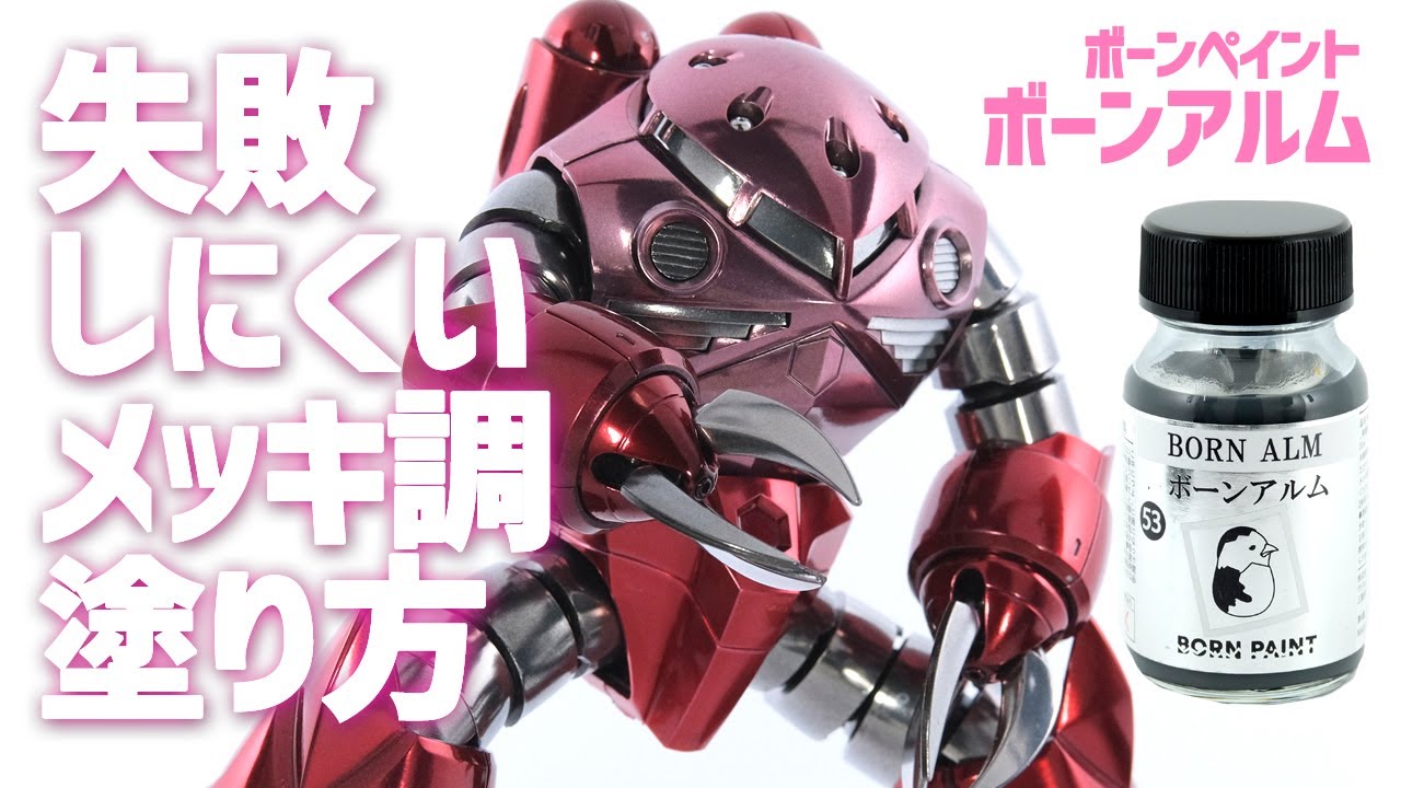 失敗しにくいメッキ塗装方法とエアブラシ設定（充電式でもできました！