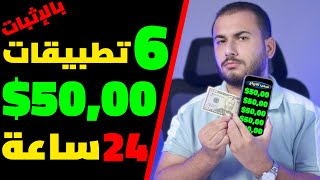 6 تطبيقات اكسب منهم 50$ كل 24 ساعة بالهاتف | الربح من الانترنت 2024 للمبتدئين بدون راس مال. screenshot 3