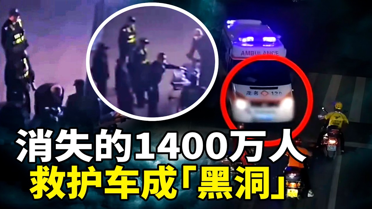 中国失踪人口暴增！2026春节救护车深夜入户强拉人？改装「救护车」成中共国失踪人口「黑洞」！从19岁失踪少女到150长寿工程的血腥真相：揭秘中共「按需杀戮」产业链