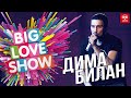 Дима Билан - Держи [Big Love Show 2019]