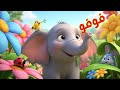 اسمع كلام ماما قصة الفيل فوفو قصص أطفال