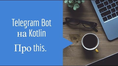 Telegram Bot на Kotlin, о this, шаблон "Диспатчер"