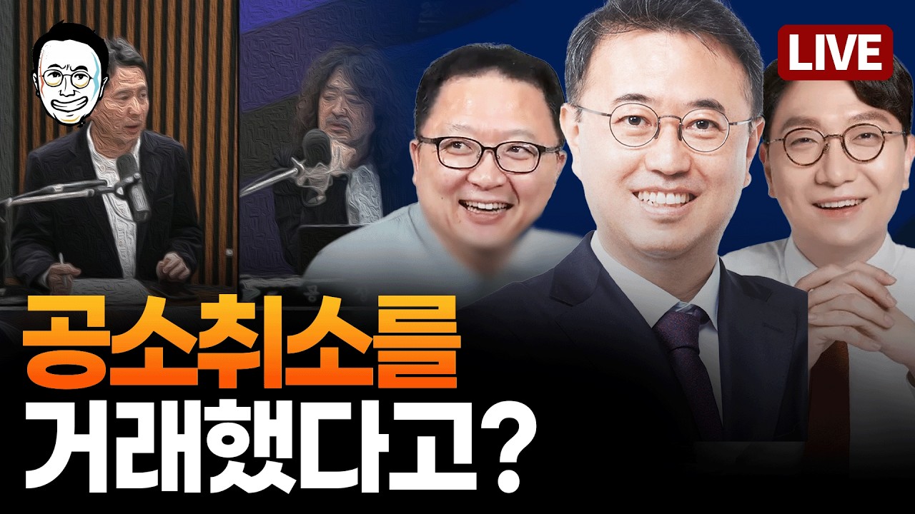 [🔴LIVE] 김어준 방송 공소취소 거래설 후폭풍 / 이쯤에서 끝내고 싶은 트럼프, 아니라는 이스라엘 / 이와중에 신난 국힘과 조선일보