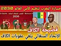 خسارة المغرب تنظيم كأس العالم 2030 بسبب قرار الكاف، و السنغال تلغي عقوبات الكاف بالكامل
