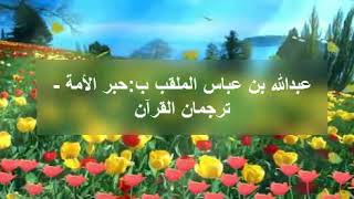 بعض من ألقاب الصحابة والصحابيات رضى الله عنهم (الجزء الاول)