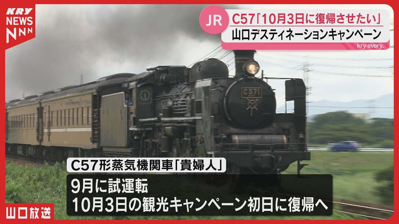 6年ぶり復活へ】SLやまぐち号「貴婦人」C57が今秋復帰へ！山口DCで観光