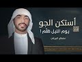 استكن الجو يوم اليل ضلم ياهبوب النـود هبي واستكني سلطان البريكي تعديل مميز 2025 mp3