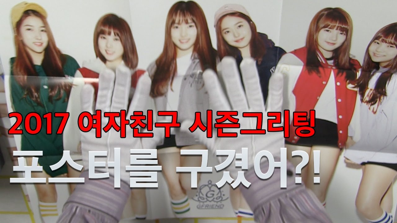 쏘스, 여자친구 포스터를 구겼어? @2017 여자친구 시즌그리팅 Unboxing 