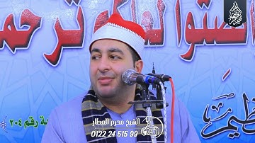 الشيخ محرم العطار سورة الإسراء في منشية صهبرة ديرب نجم شرقية 30-11-2024 Full HD