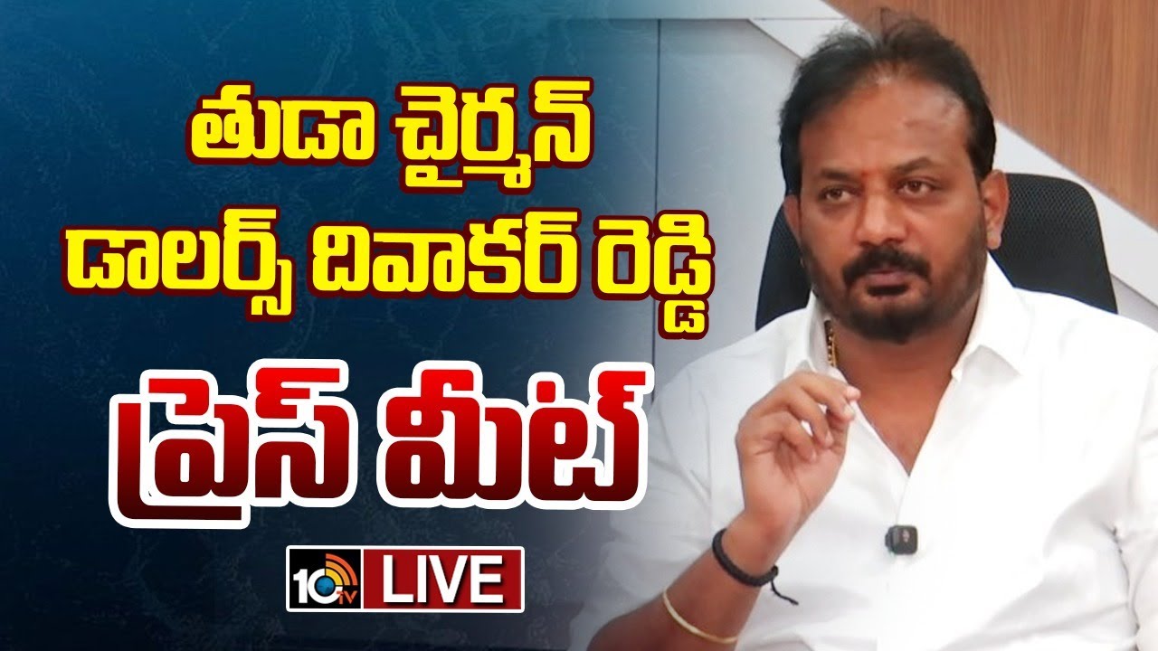 LIVE: తుడా చైర్మన్ డాలర్స్ దివాకర్ రెడ్డి ప్రెస్ మీట్ | Dollars Diwakar ...