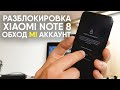 Крутой способ разблокировки XIAOMI REDMI NOTE 8. Mi Account и установка кастомной прошивки Pixel