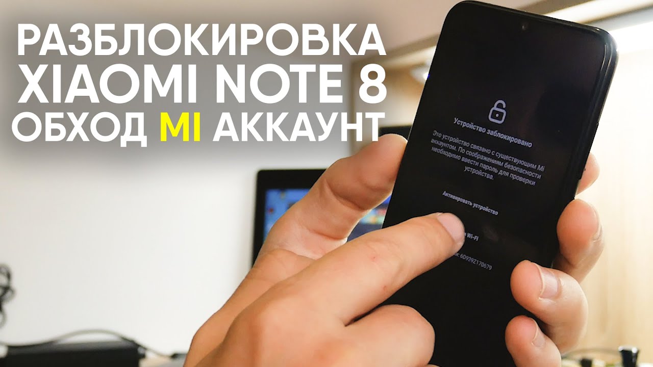 Разблокировка загрузчика Xiaomi. Redmi Note 9 прошивки кастомные. Redmi 8 mi account разблокировка. Бронирование Сяоми ми. Разблокировка xiaomi 14