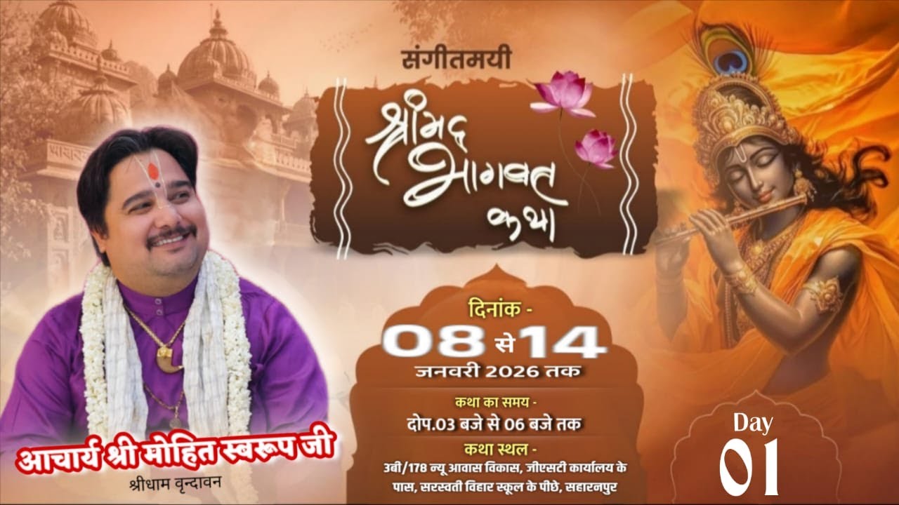 🔴Live Day-1 श्रीमद् भागवत कथा || saharanpur  (उ.प्र) कथा व्यास - आचार्य श्री मोहित स्वरुप जी ||