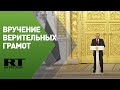 Церемония вручения верительных грамот президенту России Владимиру Путину