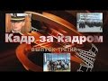 Кадр за кадром. Выпуск третий.