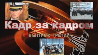 Кадр за кадром. Выпуск третий.