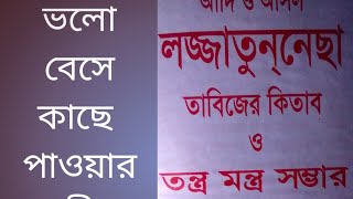 তাবিজ। ভালো বেশে কাছে পাওয়ার তাবিজ। জাদু টোনা। বান। ২০২৩ সাল। তাবিজ তাবিজ। তাবিজ। তাবিজ। ভালো বাসার