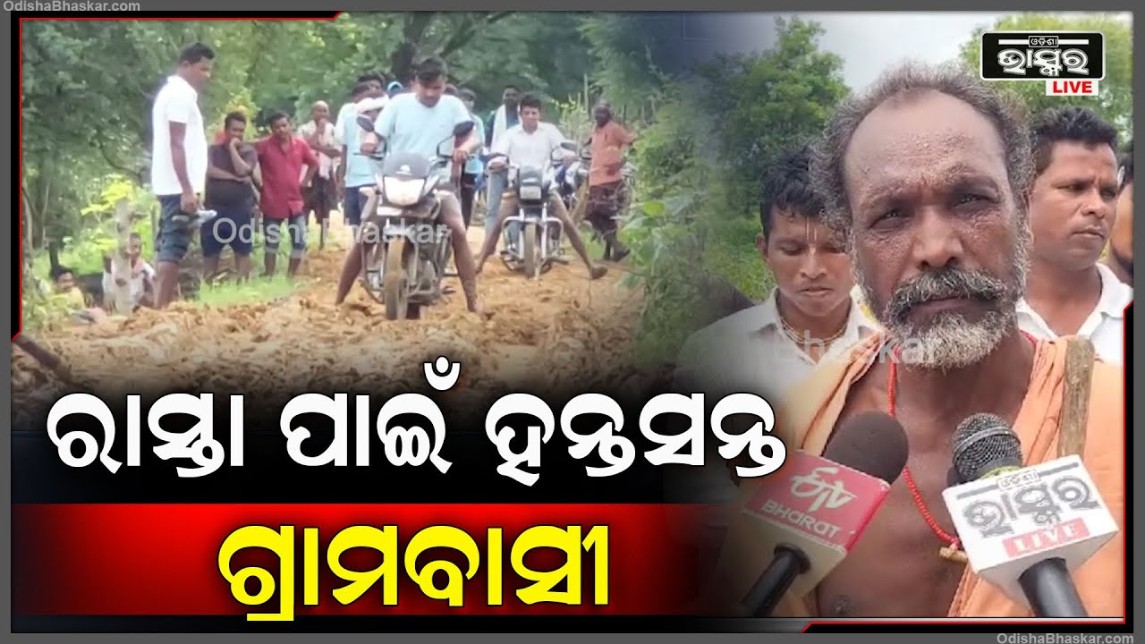 ଆଣ୍ଠୁଏ କାଦୁଅରେ ଯିବା ଆସିବା କରୁଛନ୍ତି ଗ୍ରାମବାସି ରାସ୍ତା ପାଇଁ ନାହିଁ ନଥିବା ଅସୁବିଧାର ସମ୍ମୁଖୀନ ହେଉଛନ୍ତି ।