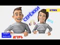 Очень добрый стих "Новые сережки"