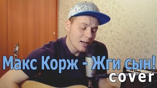 Макс Корж - Жги сын! (Cover Version)