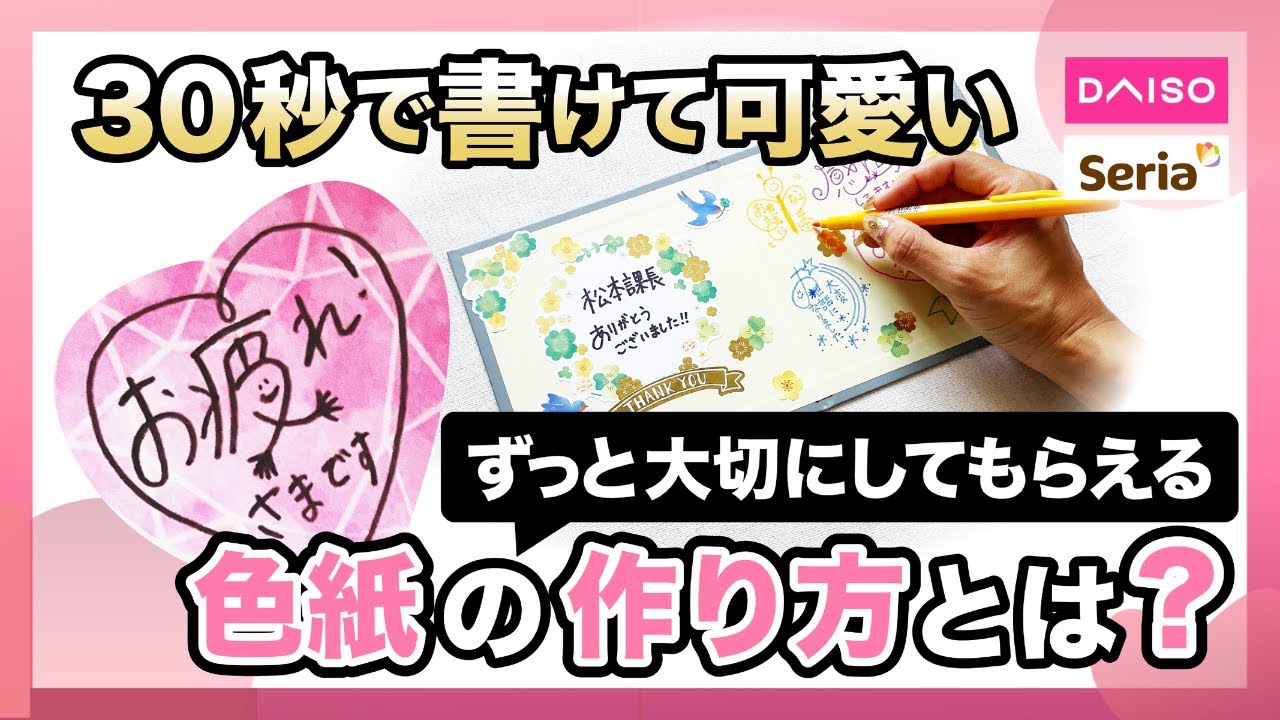歓・送迎会〉開けてびっくり！？かわいい色紙メッセージ5選 - YouTube