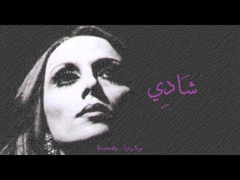فيروز شادي  