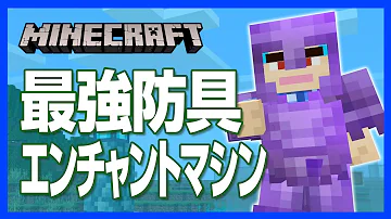 マイクラ防具最強エンチャント