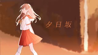 Video thumbnail of "【Akie秋絵】夕日坂 | 歌い手活動五周年 (オリジナルPV)"