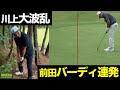 【#3 前田智徳覚醒】均衡していた9Hストローク勝負がついに動き出す!川上憲伸氏とのゴルフ対決はいよいよ終盤へ!Round3