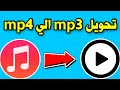 تحويل ملف mp3 الي mp4 طريقة تغيير صيغة الملفات الصوتية من على الموبايل mp3