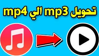 تحويل ملف mp3  الي mp4 | طريقة تغيير صيغة الملفات الصوتية من على الموبايل screenshot 2